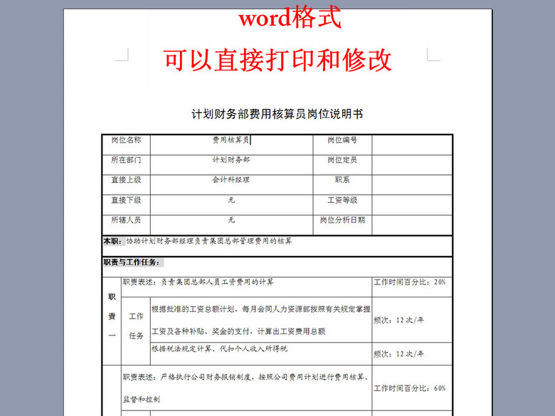 计划财务部费用核算员岗位说明书(图片编号:1