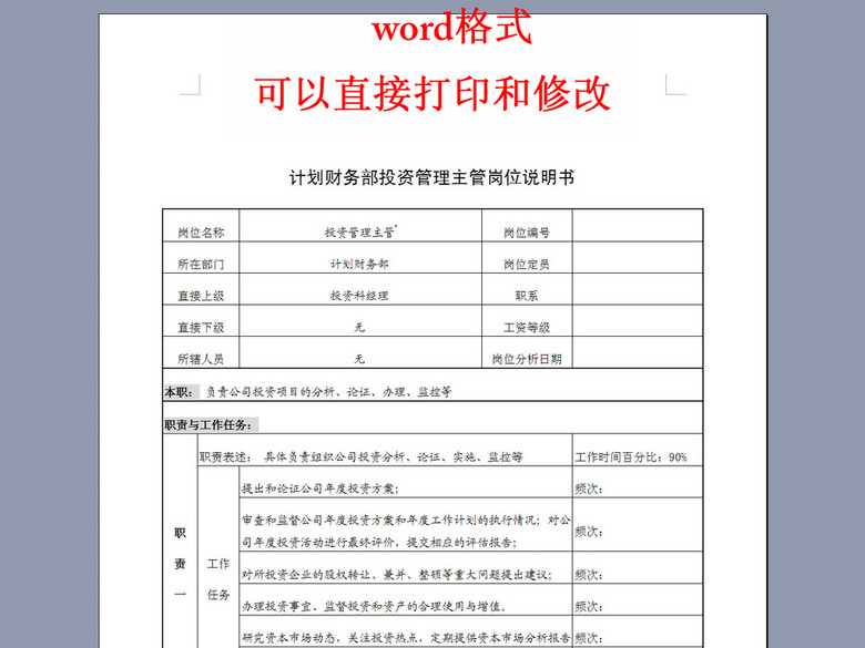 计划财务部投资管理主管岗位说明书(图片编号