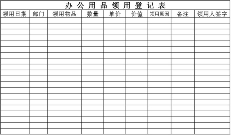 办公用品领用登记表模版(图片编号:15953030