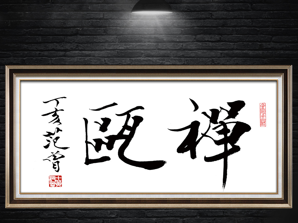 范曾书法字体中国文化无框画