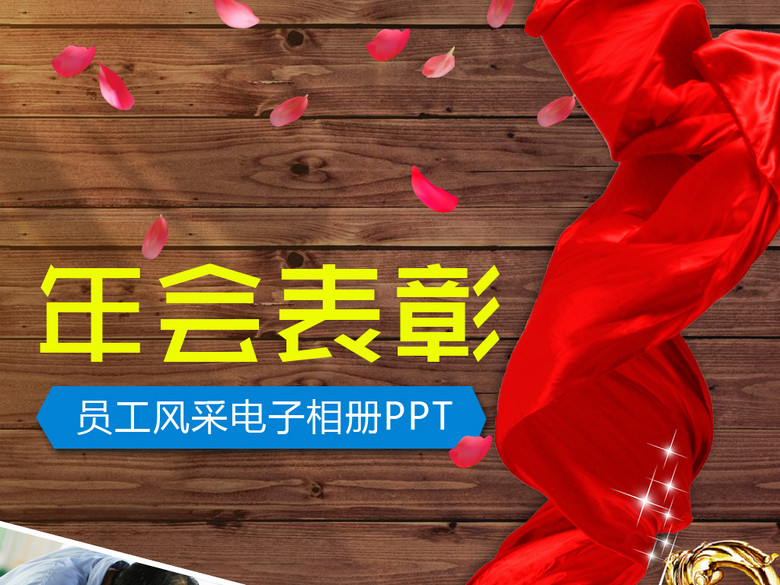 2017鸡年企业年会表彰总结员工风采展示(图片