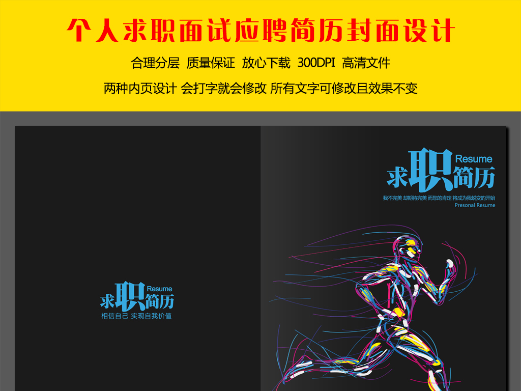 体育运动专业个人求职简历封面设计图片