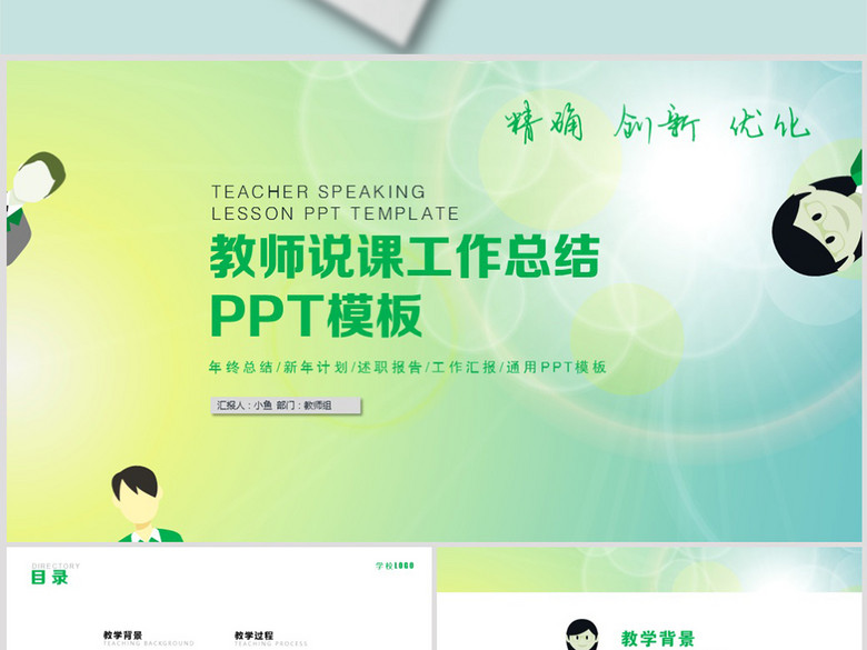 教师说课教师工作总结计划教学PPT模板