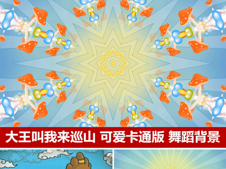 大王叫我来巡山舞台背景舞蹈背景卡通背景(图