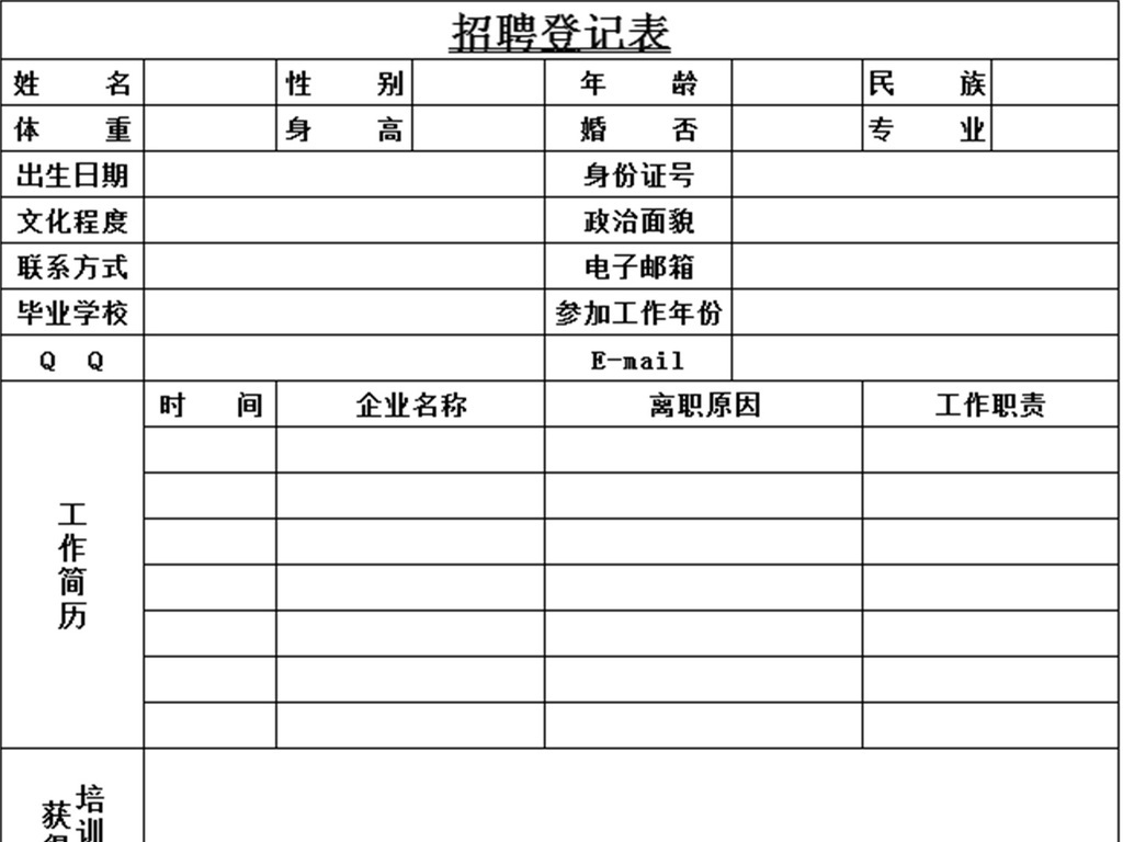 表简历书入职表行政专用求职登记表简历模版求职简历模版登记表企事业图片