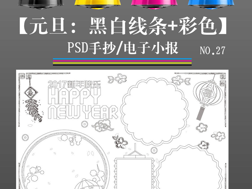 ps1元旦新年黑白线条涂色手抄报小报图片