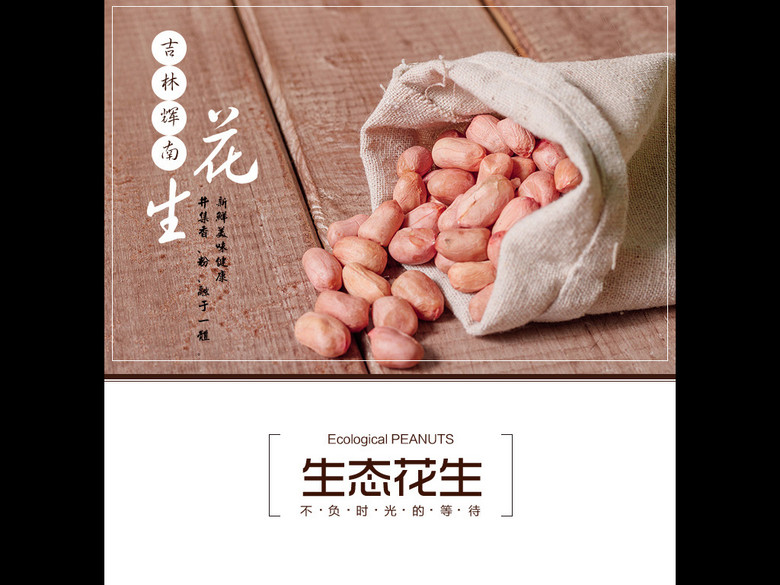 淘宝天猫吉林花生详情页模板(图片编号:15957