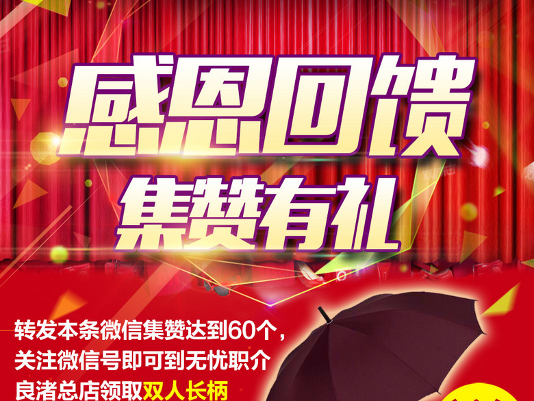 感恩回馈集赞有礼活动火爆促销微商背景(图片
