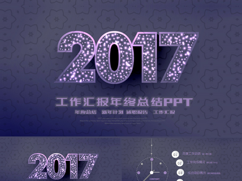 开场紫2017工作计划年终总结PPT模板(图片编