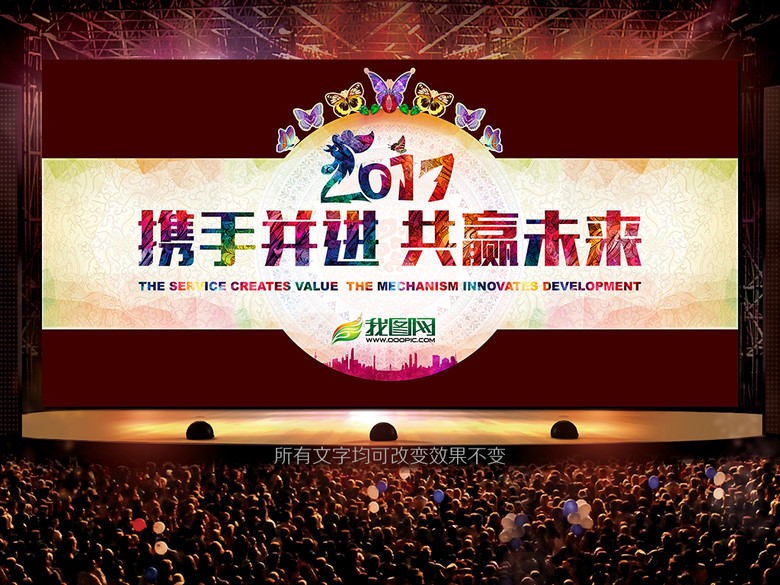 2017公司创意年会主题舞台背景(图片编号:159