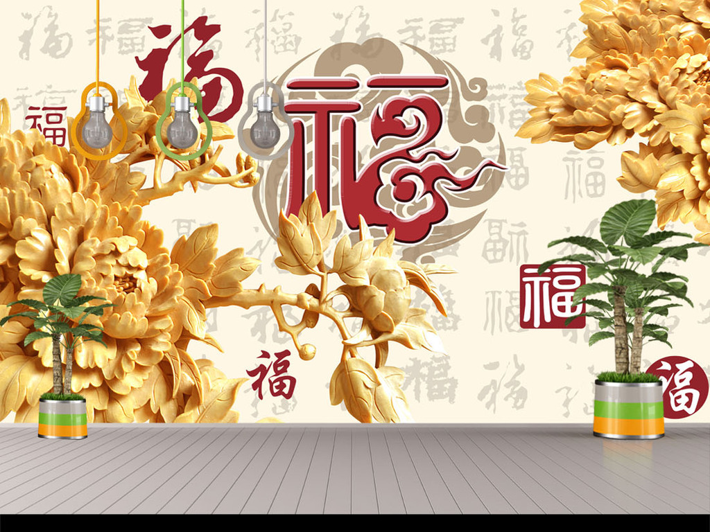 【本作品下载内容为:"木雕浮雕百福牡丹花背景画"模板,其他内容仅为参考,如需印刷成实物请先认真校稿,避免造成不必要的经济损失。】 【声明】未经权利人许可,任何人不得随意使用本网站的原创作品(含预览图),否则将按照我国著作权法的相关规定被要求承担最高达50万元人民币的赔偿责任。