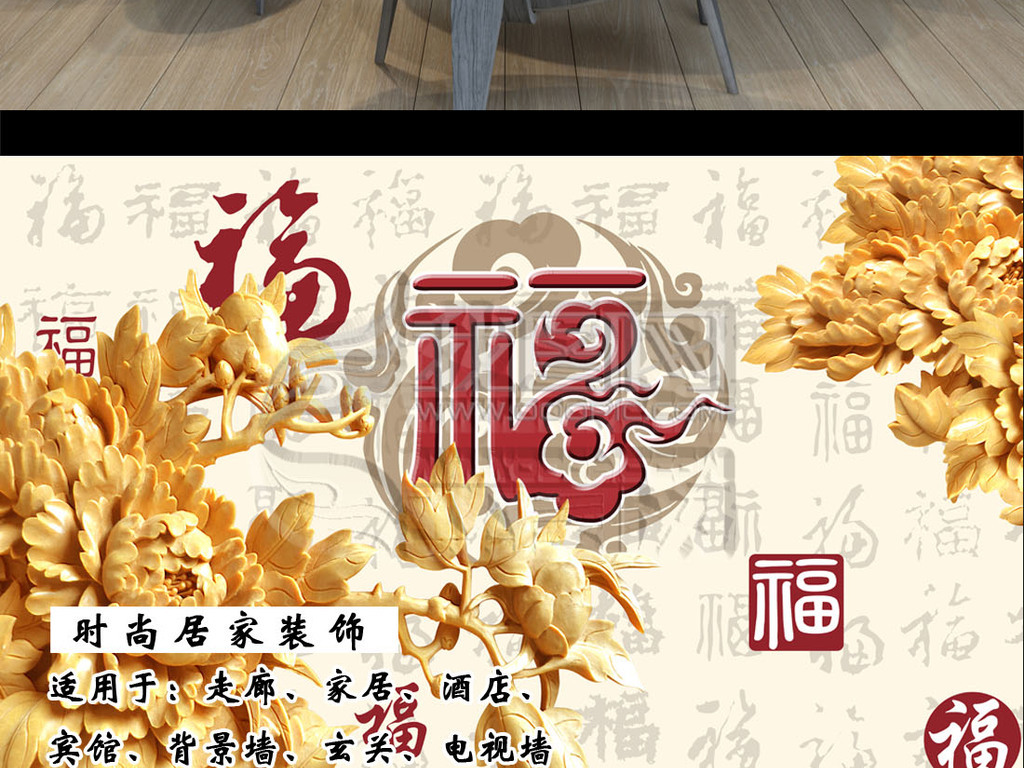【本作品下载内容为:"木雕浮雕百福牡丹花背景画"模板,其他内容仅为参考,如需印刷成实物请先认真校稿,避免造成不必要的经济损失。】 【声明】未经权利人许可,任何人不得随意使用本网站的原创作品(含预览图),否则将按照我国著作权法的相关规定被要求承担最高达50万元人民币的赔偿责任。