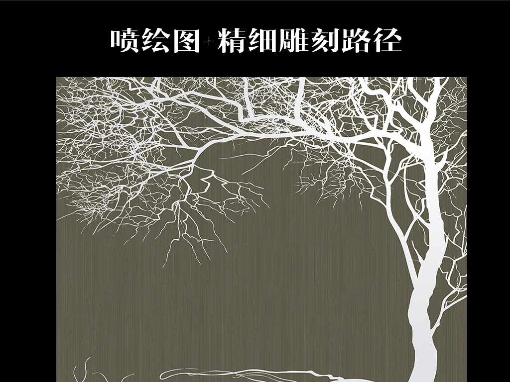 【本作品下载内容为:"大树现代背景墙"模板,其他内容仅为参考,如需印刷成实物请先认真校稿,避免造成不必要的经济损失。】 【声明】未经权利人许可,任何人不得随意使用本网站的原创作品(含预览图),否则将按照我国著作权法的相关规定被要求承担最高达50万元人民币的赔偿责任。