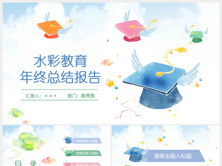 水彩学士帽教育培训教师说课年终总结PPT(图