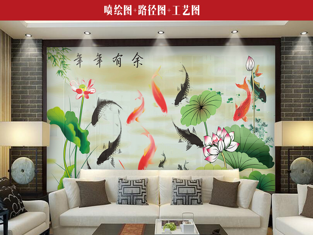 我图网提供精品流行年年有余彩雕背景墙素材下载,作品模板源文件可以编辑替换,设计作品简介: 年年有余彩雕背景墙 位图, RGB格式高清大图,使用软件为 Photoshop CS2(.tif不分层) 年年有余 富贵有余
