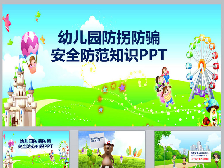 幼儿园防拐防骗安全防范知识PPT(图片编号:1