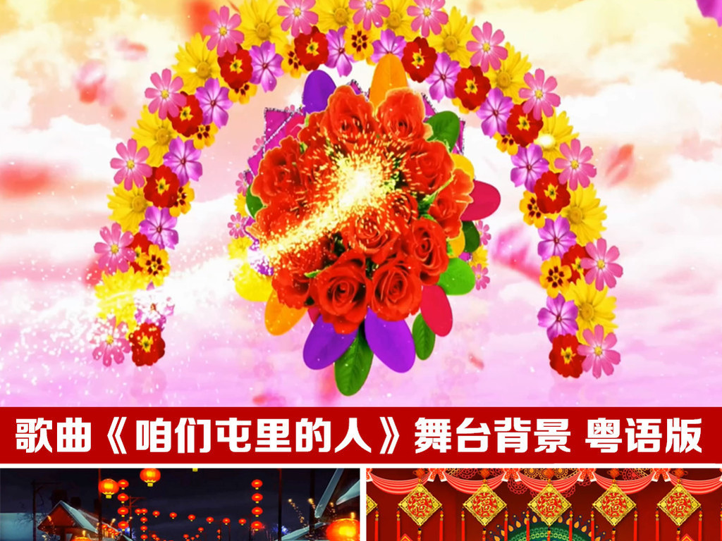 咱们屯里的人舞台背景喜庆背景歌曲背景视频
