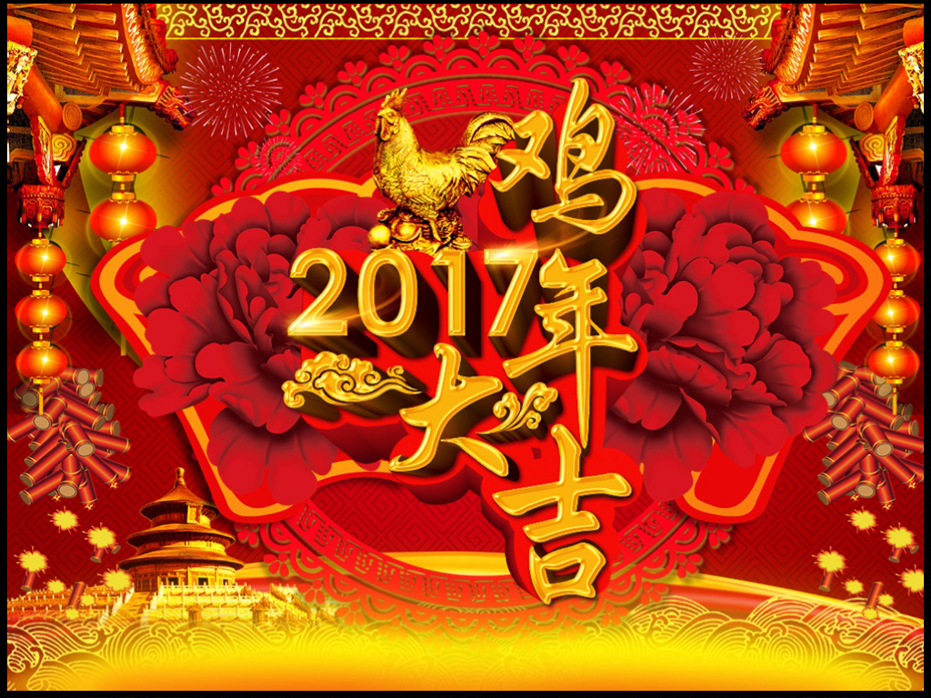 2017新年春节元旦 2017元旦新年春节贴纸