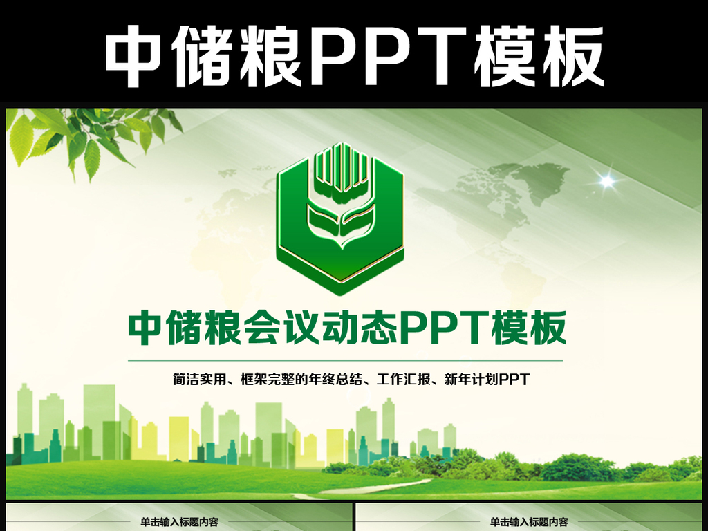 中国储备粮管理总公司中储粮专用ppt