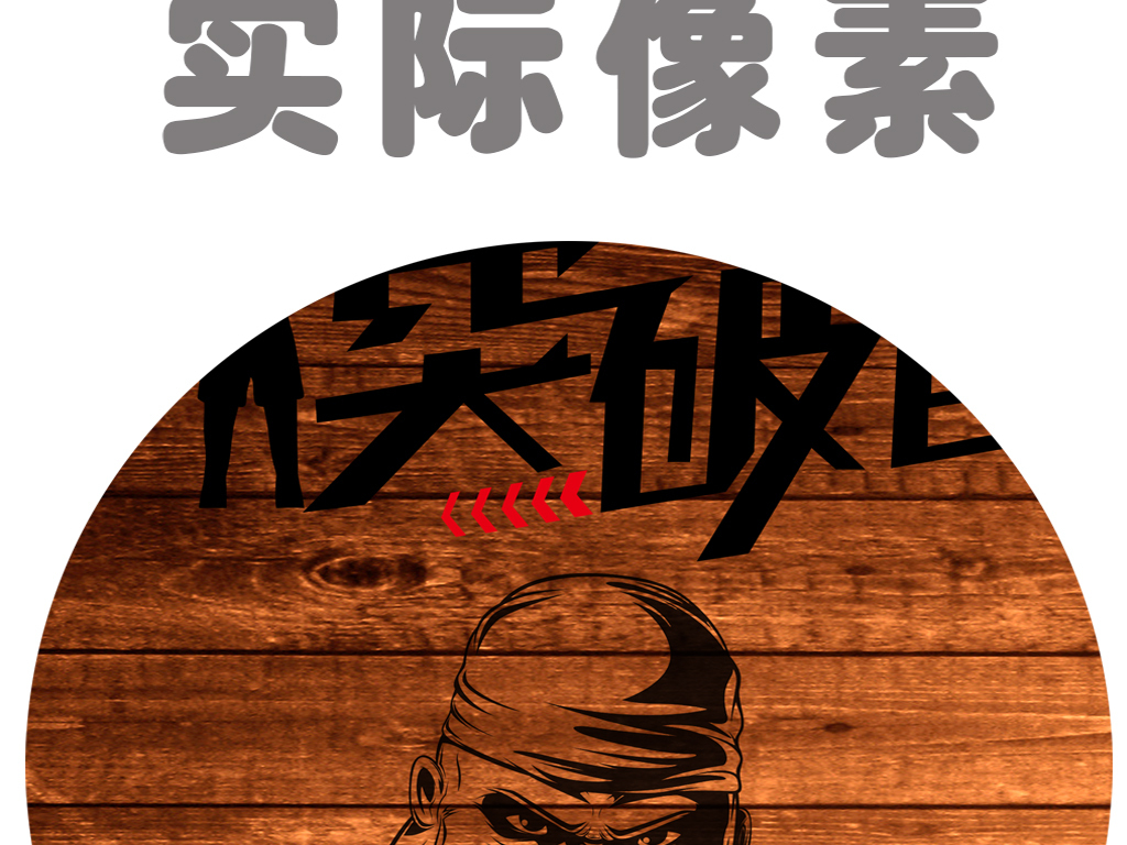 我图网提供精品流行复古涂鸦复古木板运动健身会所形象墙背景墙素材下载,作品模板源文件可以编辑替换,设计作品简介: 复古涂鸦复古木板运动健身会所形象墙背景墙 位图, CMYK格式高清大图,使用软件为 Photoshop CS6(.psd)