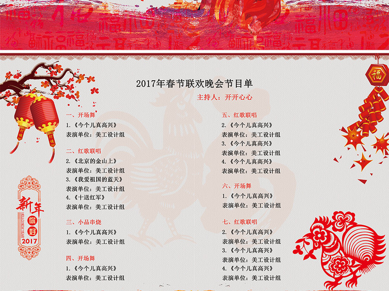 2017春节联欢晚会节目表。