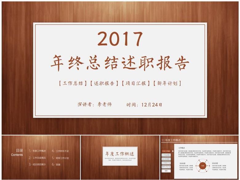 创意木纹2017年终总结述职报告PPT(图片编号