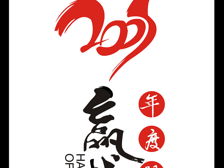 2017赢战鸡年年终总结素材(图片编号:159698