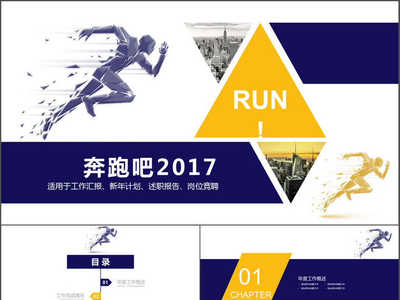 奔跑吧2017年终总结述职报告ppt模板(图片编号