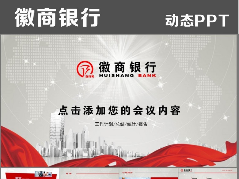 徽商银行金融理财产品分析动态PPT模板(图片