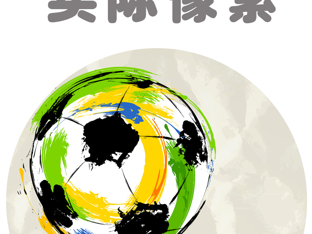 复古足球世界杯球星3D足球纹理电视背景墙