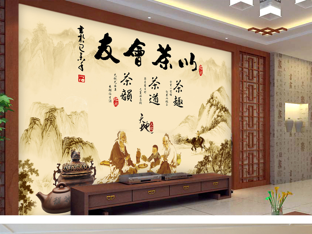 中式客厅以茶会友传统文化背景墙