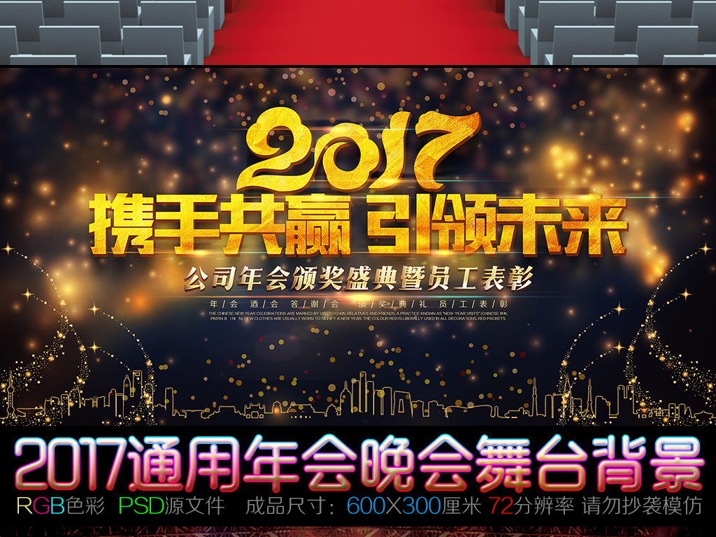 2017通用公司年会主题创意年会舞台背景