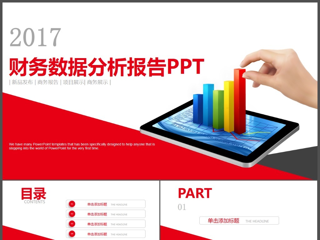 2017红色财务数据分析报告ppt模板