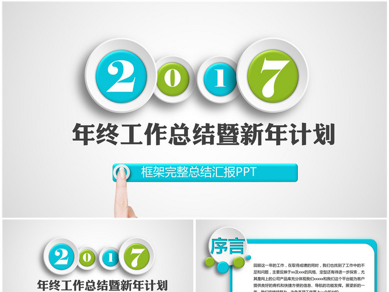 2017年终工作总结暨新年计划动态PPT(图片编