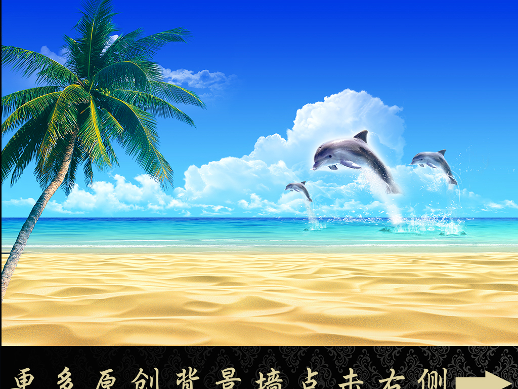 我图网提供精品流行时尚大海沙滩背景墙素材下载,作品模板源文件可以编辑替换,设计作品简介: 时尚大海沙滩背景墙 位图, CMYK格式高清大图,使用软件为 Photoshop CS6(.psd) PSD 72DPI