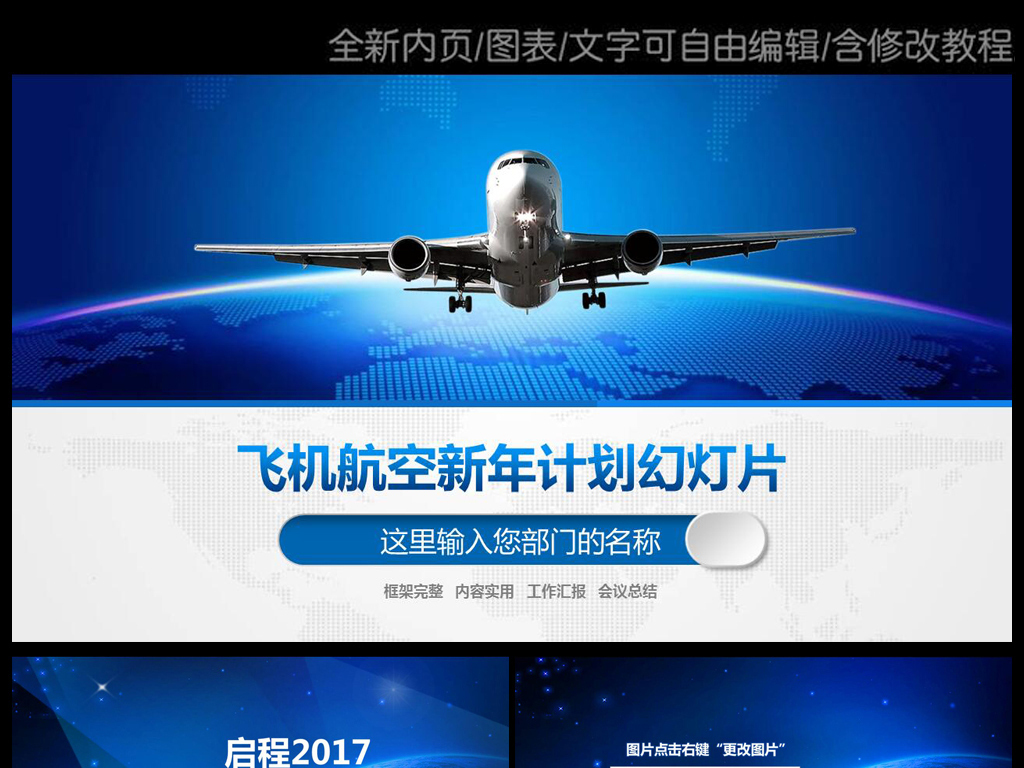 【本作品下载内容为:"蓝色大气航空公司民航局飞机航天PPT模板",其他内容仅为参考,如需印刷成实物请先认真校稿,避免造成不必要的经济损失。】 【声明】未经权利人许可,任何人不得随意使用本网站的原创作品(含预览图),否则将按照我国著作权法的相关规定被要求承担最高达50万元人民币的赔偿责任。