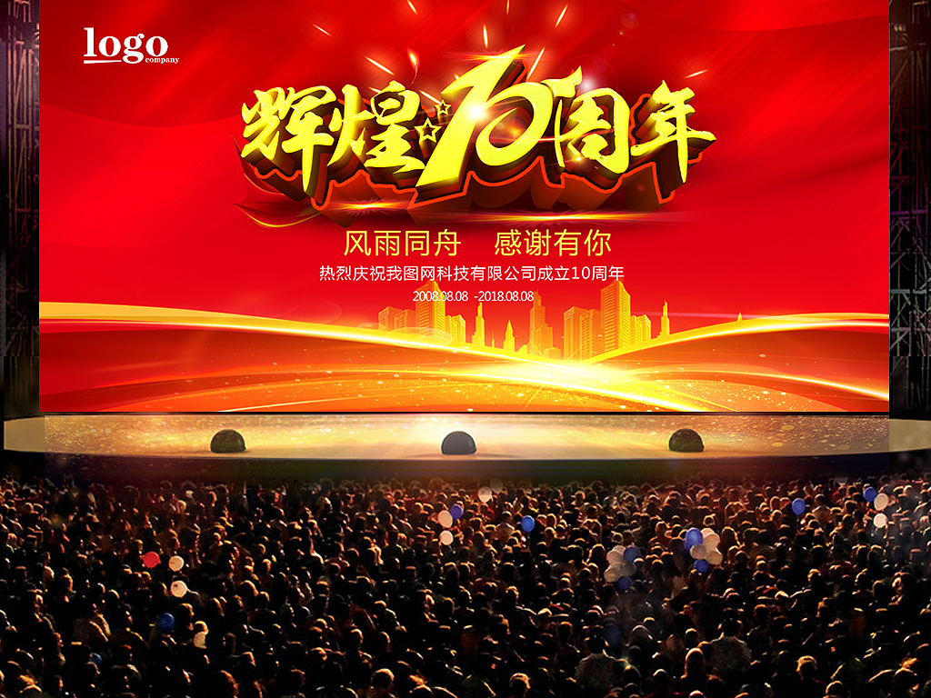 2018辉煌十周年庆典海报展板企业年会背景