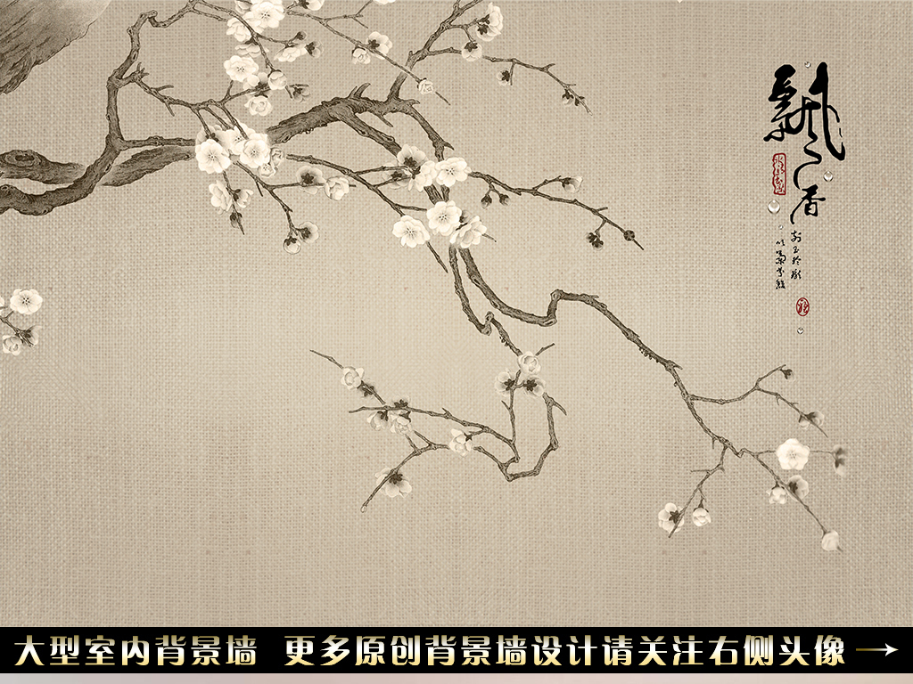 【本作品下载内容为:"工笔国画白色梅花电视背景墙"模板,其他内容仅为参考,如需印刷成实物请先认真校稿,避免造成不必要的经济损失。】 【声明】未经权利人许可,任何人不得随意使用本网站的原创作品(含预览图),否则将按照我国著作权法的相关规定被要求承担最高达50万元人民币的赔偿责任。