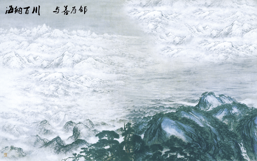 海纳百川与善为邻手绘水墨中式山水背景墙图片
