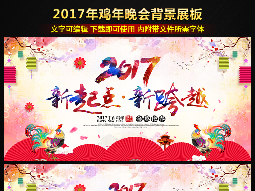 【本作品下载内容为:"2017鸡年彩色创意新年年会晚会海报"模板,其他内容仅为参考,如需印刷成实物请先认真校稿,避免造成不必要的经济损失。】 【声明】未经权利人许可,任何人不得随意使用本网站的原创作品(含预览图),否则将按照我国著作权法的相关规定被要求承担最高达50万元人民币的赔偿责任。