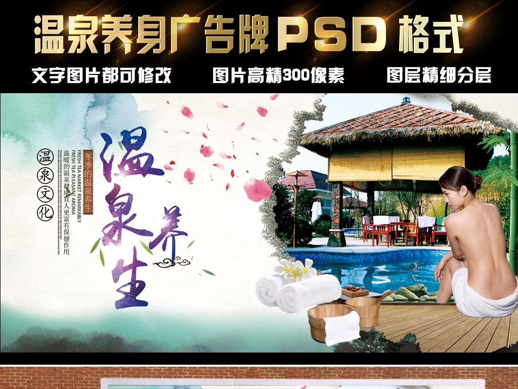 【本作品下载内容为:"养生温泉度假区泡温泉宣传海报展板"模板,其他内容仅为参考,如需印刷成实物请先认真校稿,避免造成不必要的经济损失。】 【声明】未经权利人许可,任何人不得随意使用本网站的原创作品(含预览图),否则将按照我国著作权法的相关规定被要求承担最高达50万元人民币的赔偿责任。