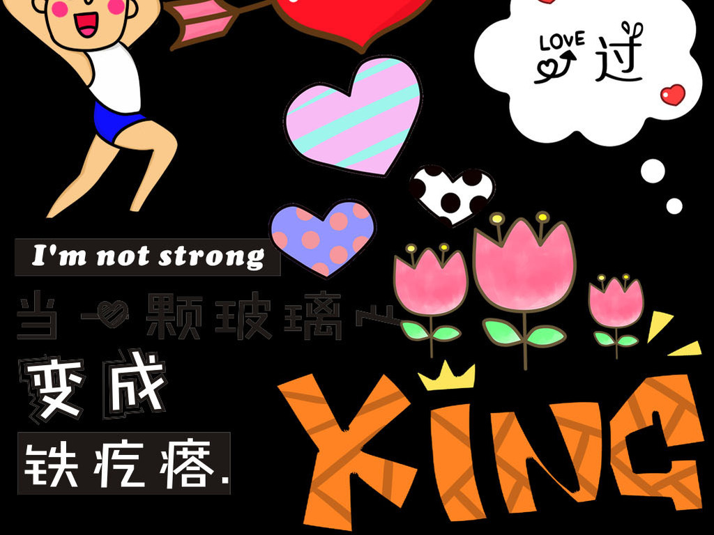 綜藝節目海報卡通字體彈幕png素材
