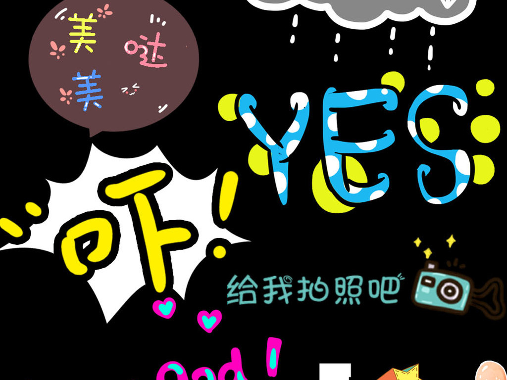綜藝節目海報卡通字體彈幕png素材