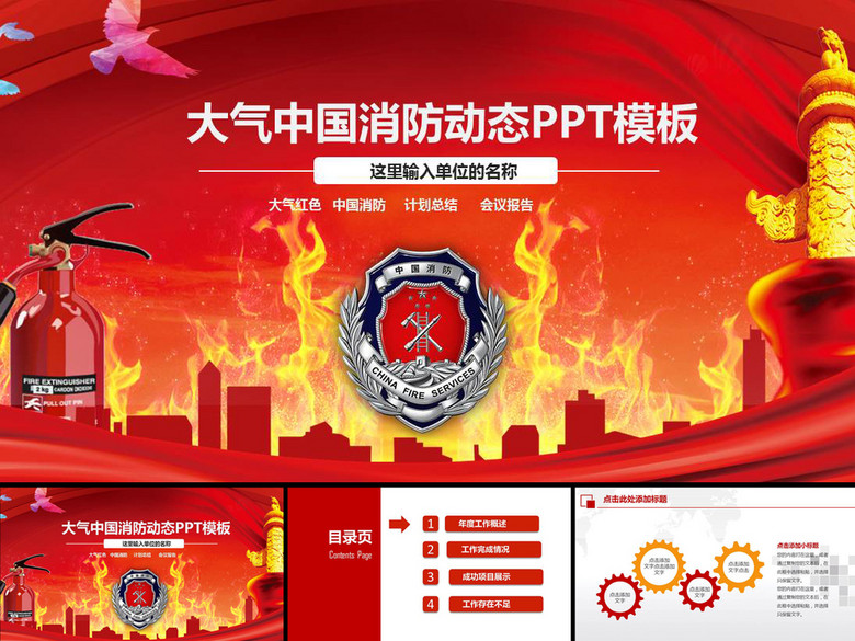消防员消防队工作汇报宣传PPT动态模板(图片
