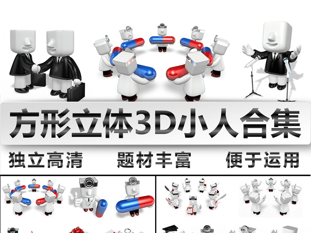 3d卡通方头小人商务医疗办公ppt素材图片