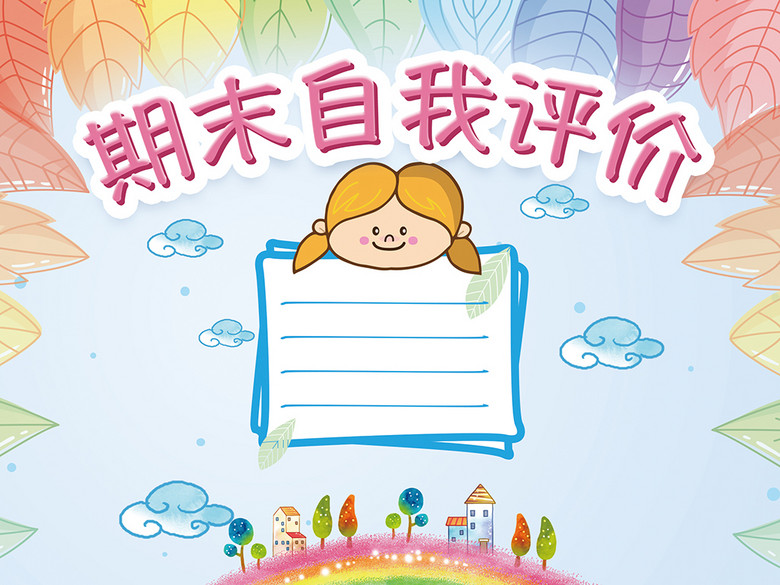 2017精美期末总结自我评价电子小报A4大小(图