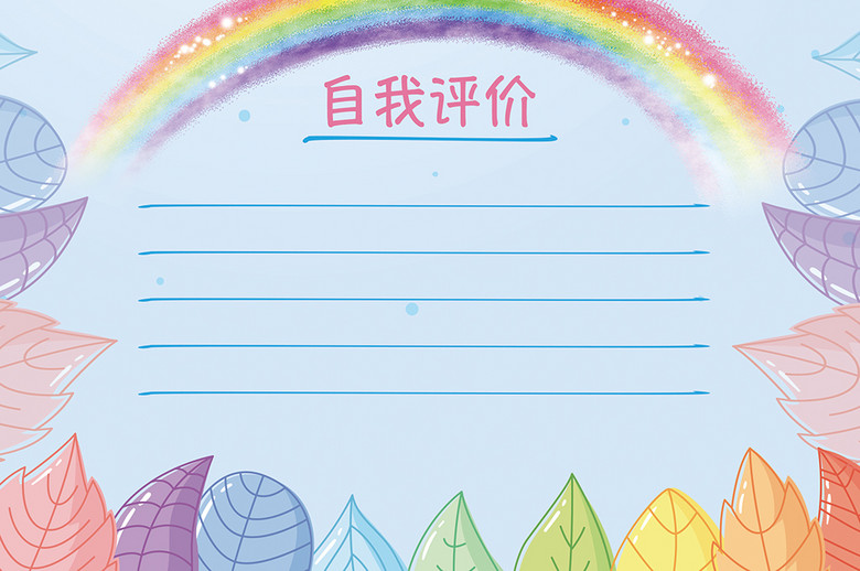 2017精美期末总结自我评价电子小报A4大小(图