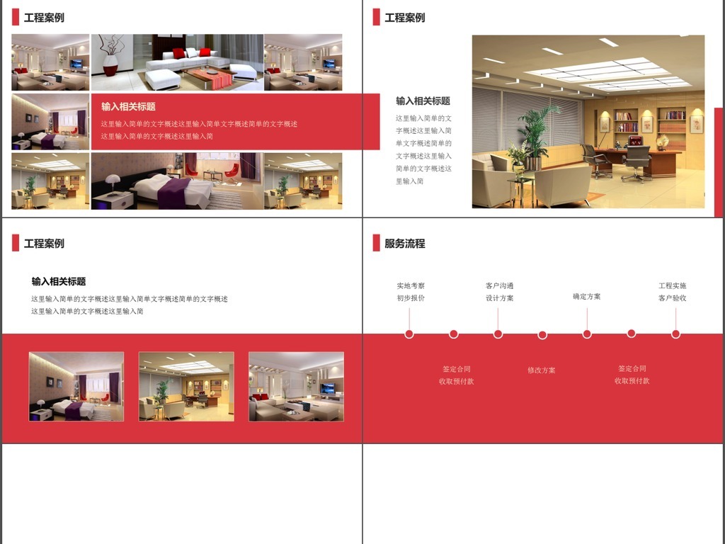 【本作品下载内容为:"装修公司案例展示室内设计作品集PPT模板",其他内容仅为参考,如需印刷成实物请先认真校稿,避免造成不必要的经济损失。】 【声明】未经权利人许可,任何人不得随意使用本网站的原创作品(含预览图),否则将按照我国著作权法的相关规定被要求承担最高达50万元人民币的赔偿责任。