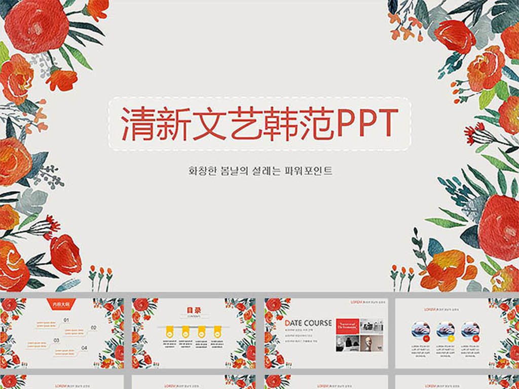 我图网提供精品流行韩范唯美文艺小清新动态水彩花边ppt模板素材下载,作品模板源文件可以编辑替换,设计作品简介: 韩范唯美文艺小清新动态水彩花边ppt模板,,使用软件为 PowerPoint 2003(.ppt) 韩范小清新ppt 清新文艺韩范幻灯片模板 水彩花朵花边装饰
