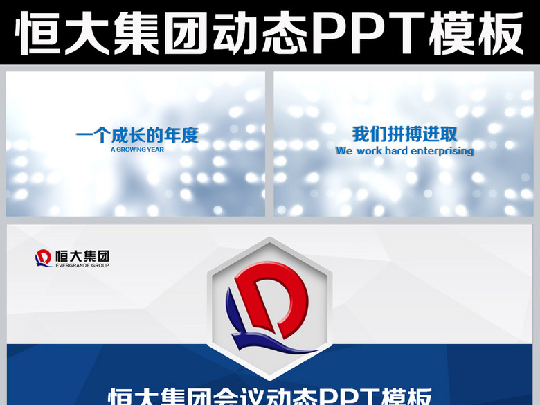 恒大集团恒大地产汇报总结PPT模板(图片编号